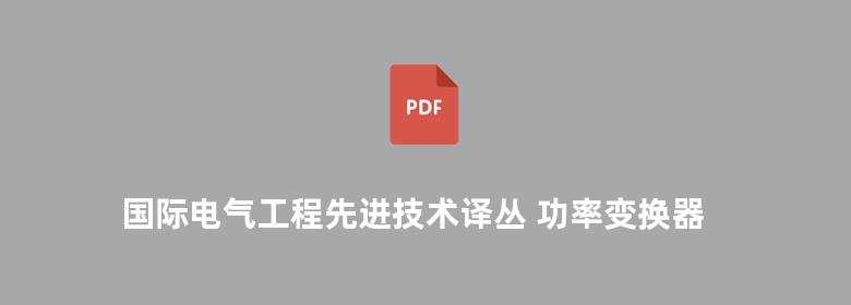 国际电气工程先进技术译丛 功率变换器和电气传动的预测控制